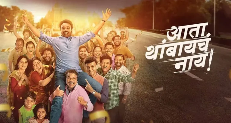 Ata Thambaycha Naay Box Office Collection